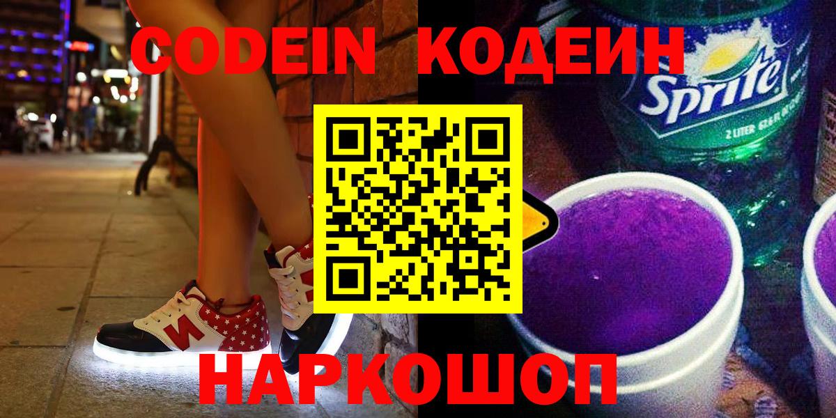 Печора  Codein Purple Drank  хочу наркоту  Вход с VPN  Codein напиток Lean (лин) 